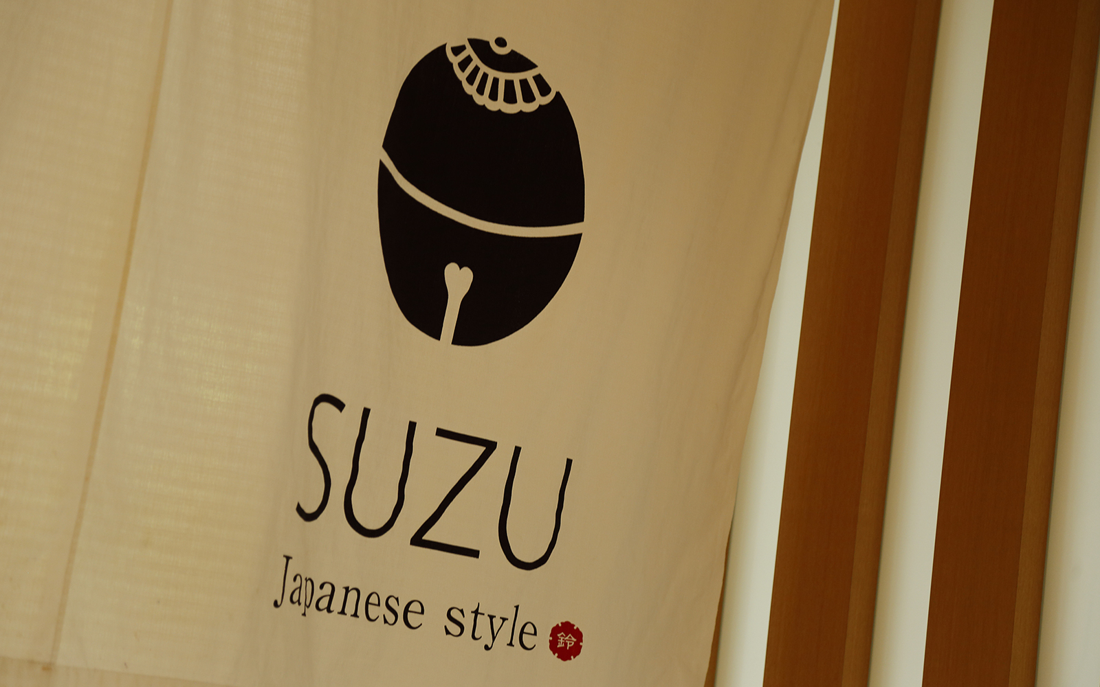 和の食事処「水路小路 SUZU」
